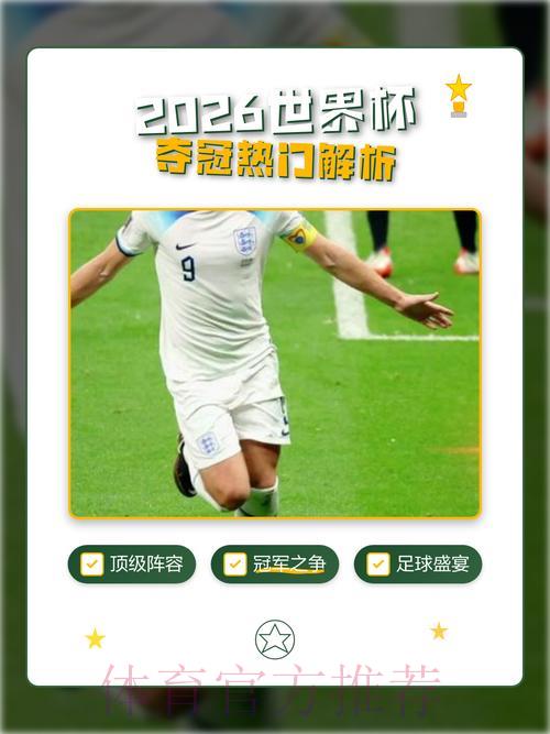 2026世界杯夺冠热门稳定预测出炉