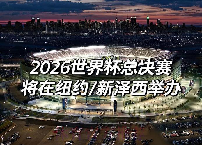 2026年世界杯决赛：足球巅峰之夜的终极对决