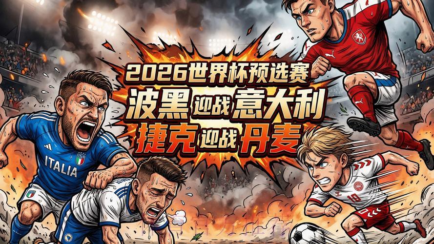 世界杯赛事直播深度解析与热门看点