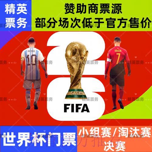 2026年世界杯官方购票推荐平台大全