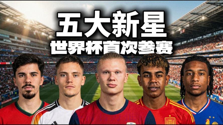 2026世界杯预选赛：不可错过的璀璨新星球员盘点