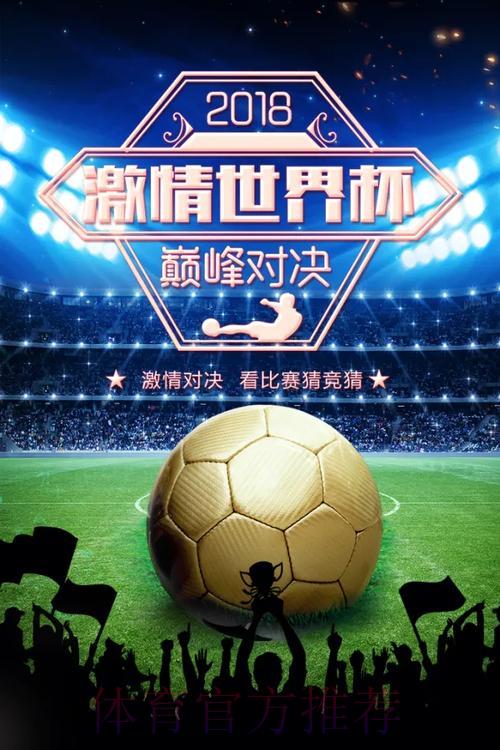 世界杯竞猜平台：尽享足球狂欢盛宴